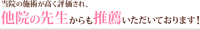 当院の施術が高く評価され、他院の先生からも推薦いただいております！