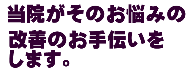 お悩みのお手伝い