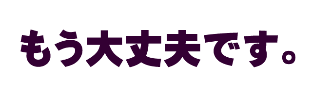 大丈夫です。