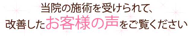 当院の施術を受けられて、改善したお客様の声をご覧ください。