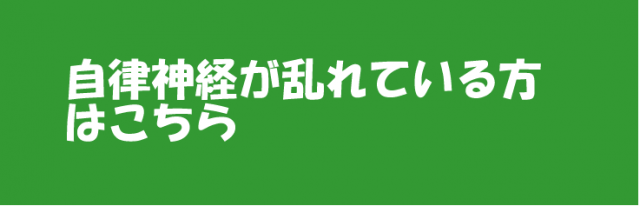 自律神経案内